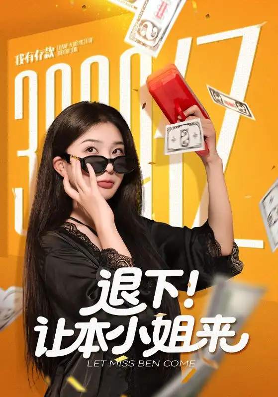 退下让本小姐来(60集)谢伟强&初五高清海报图片 退下让本小姐来(60集)谢伟强&初五海报