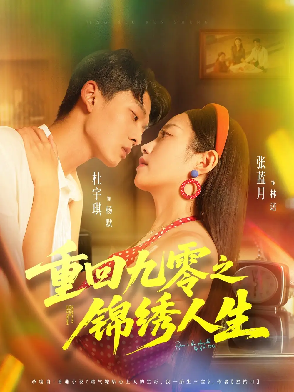 短剧《重回九零之锦绣人生》高清完整版全集免费在线观看