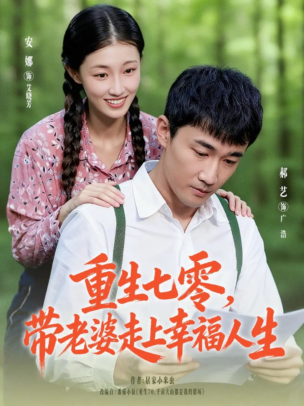 重生七零带老婆走上幸福人生（80集）李安娜&郝艺海报