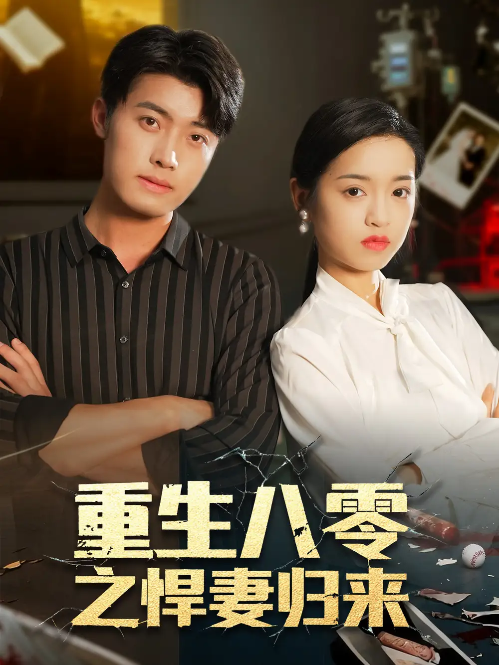 重生八零之悍妻归来(73集)王青泽&邓靖高清海报图片 重生八零之悍妻归来(73集)王青泽&邓靖海报