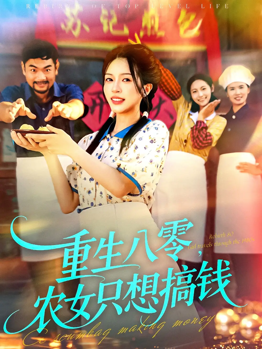 短剧《重生八零，农女只想搞钱》高清完整版全集免费在线观看