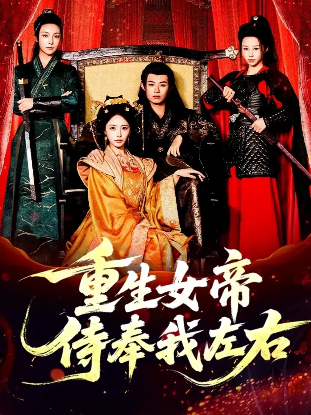 短剧《重生女帝侍奉我左右》高清完整版全集免费在线观看