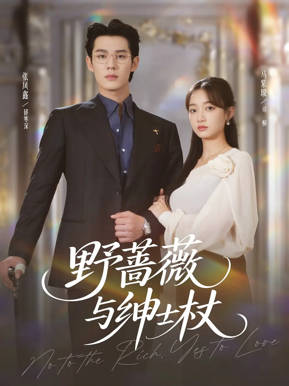 野蔷薇与绅士杖（78集）张凤鑫＆马紫璇海报