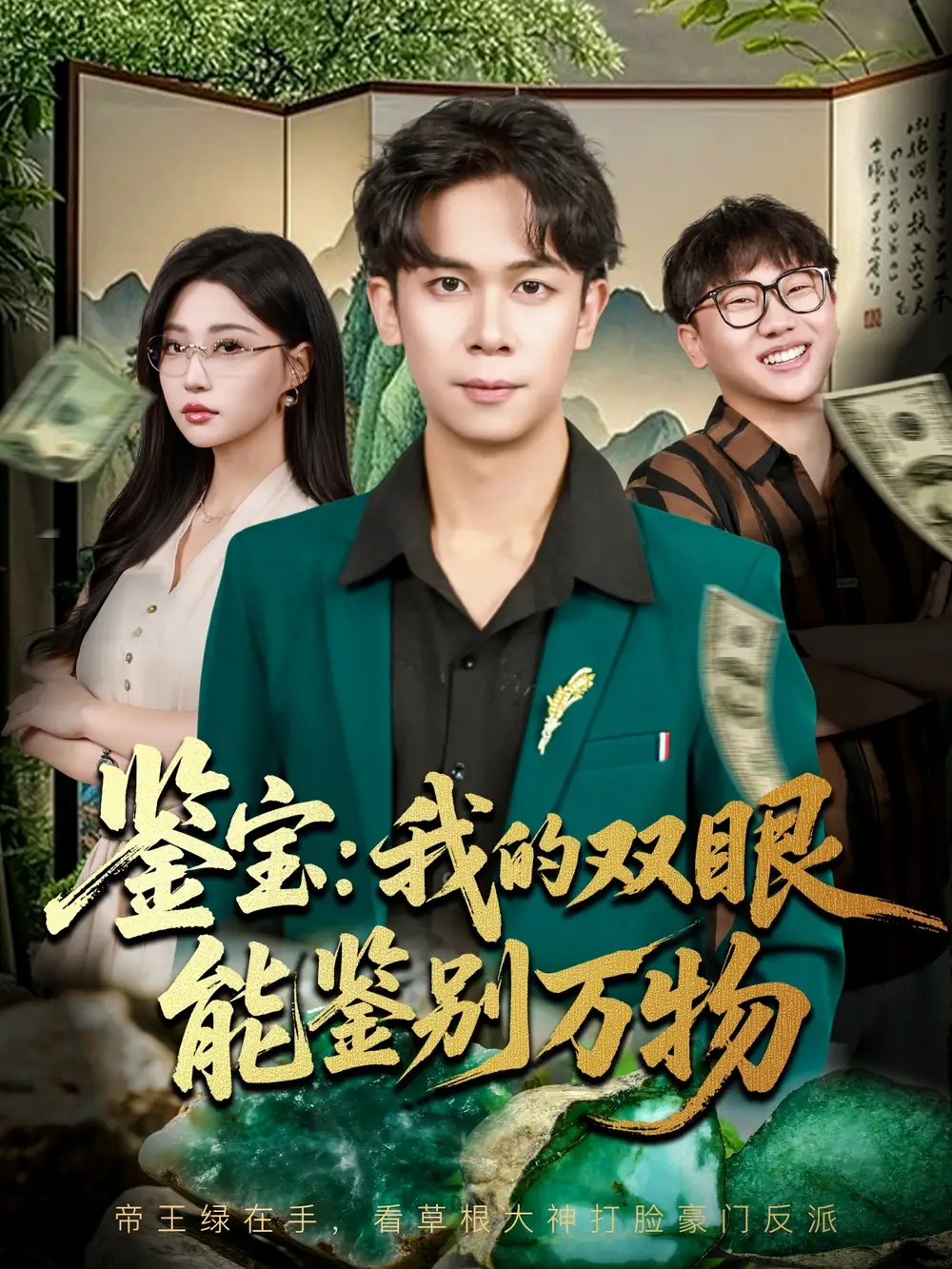 短剧《鉴宝我的双眼能鉴别万物》高清完整版全集免费在线观看