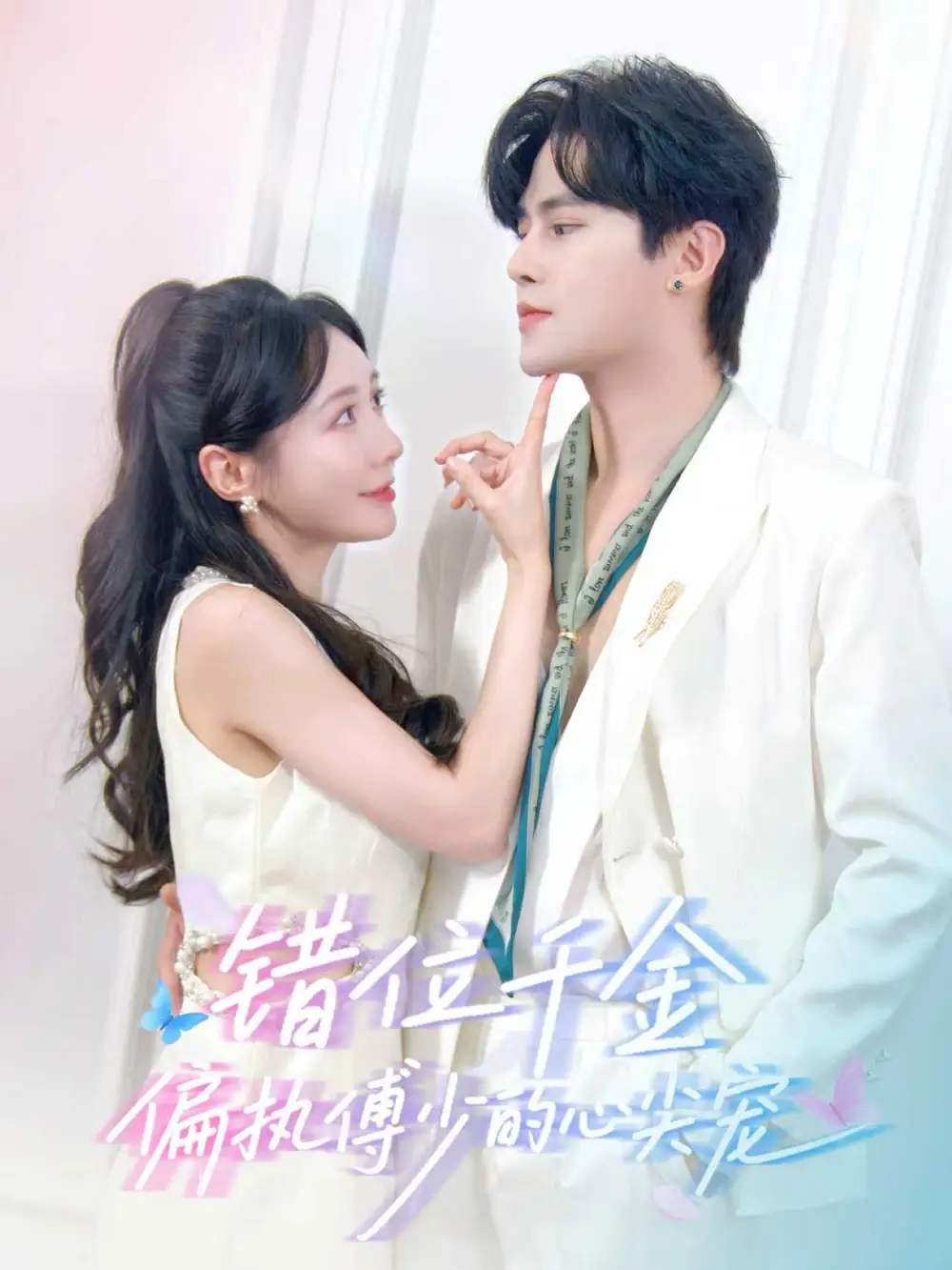 短剧《错位千金，偏执傅少的心尖宠》高清完整版全集免费在线观看