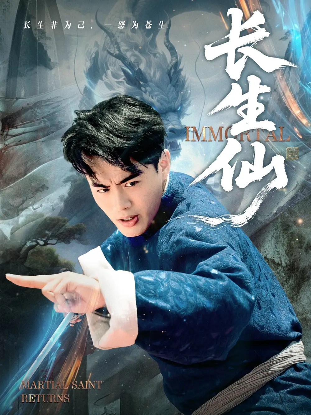 短剧《长生仙》高清完整版全集免费在线观看