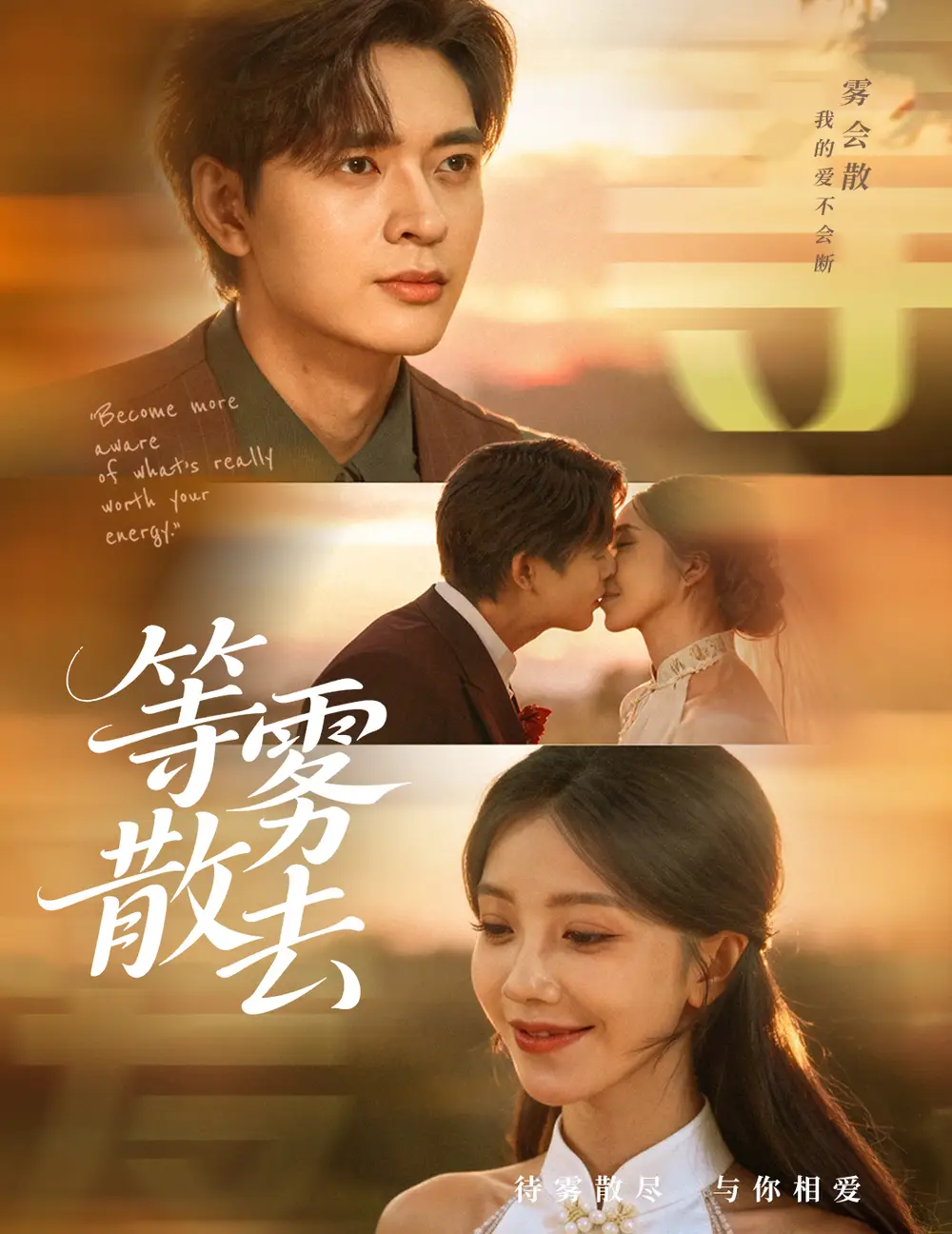 雾散情归处&等雾散去(75集)何子杰&瑞子高清海报图片 雾散情归处&等雾散去(75集)何子杰&瑞子海报