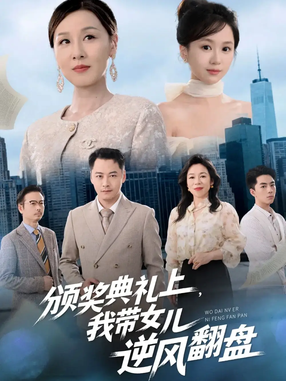 颁奖典礼上,我带女儿逆风翻盘(61集)曾澄&霍奕燃高清海报图片 颁奖典礼上,我带女儿逆风翻盘(61集)曾澄&霍奕燃海报