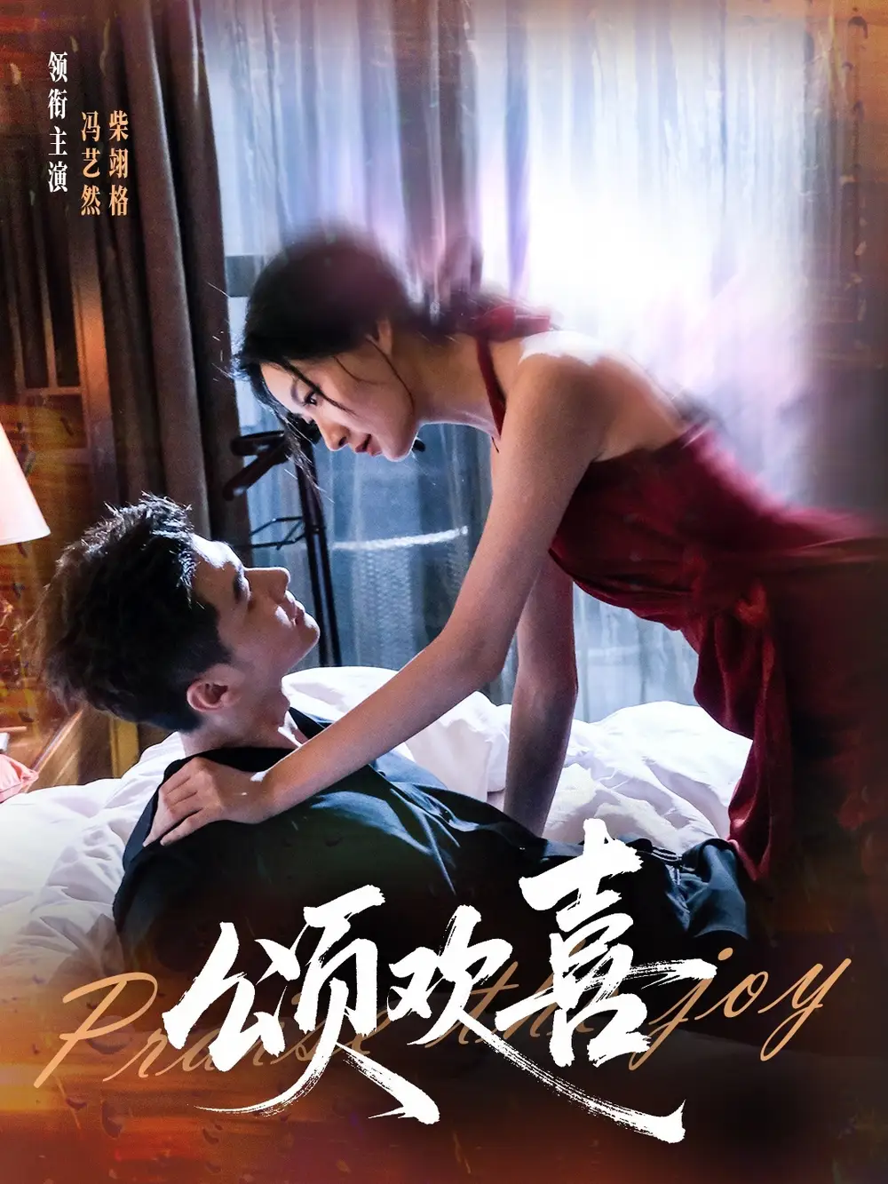 颂欢喜（55集）柴栩格＆冯艺燃海报