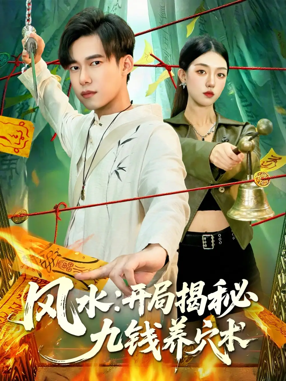 短剧《风水开局揭秘九钱养穴术》高清完整版全集免费在线观看