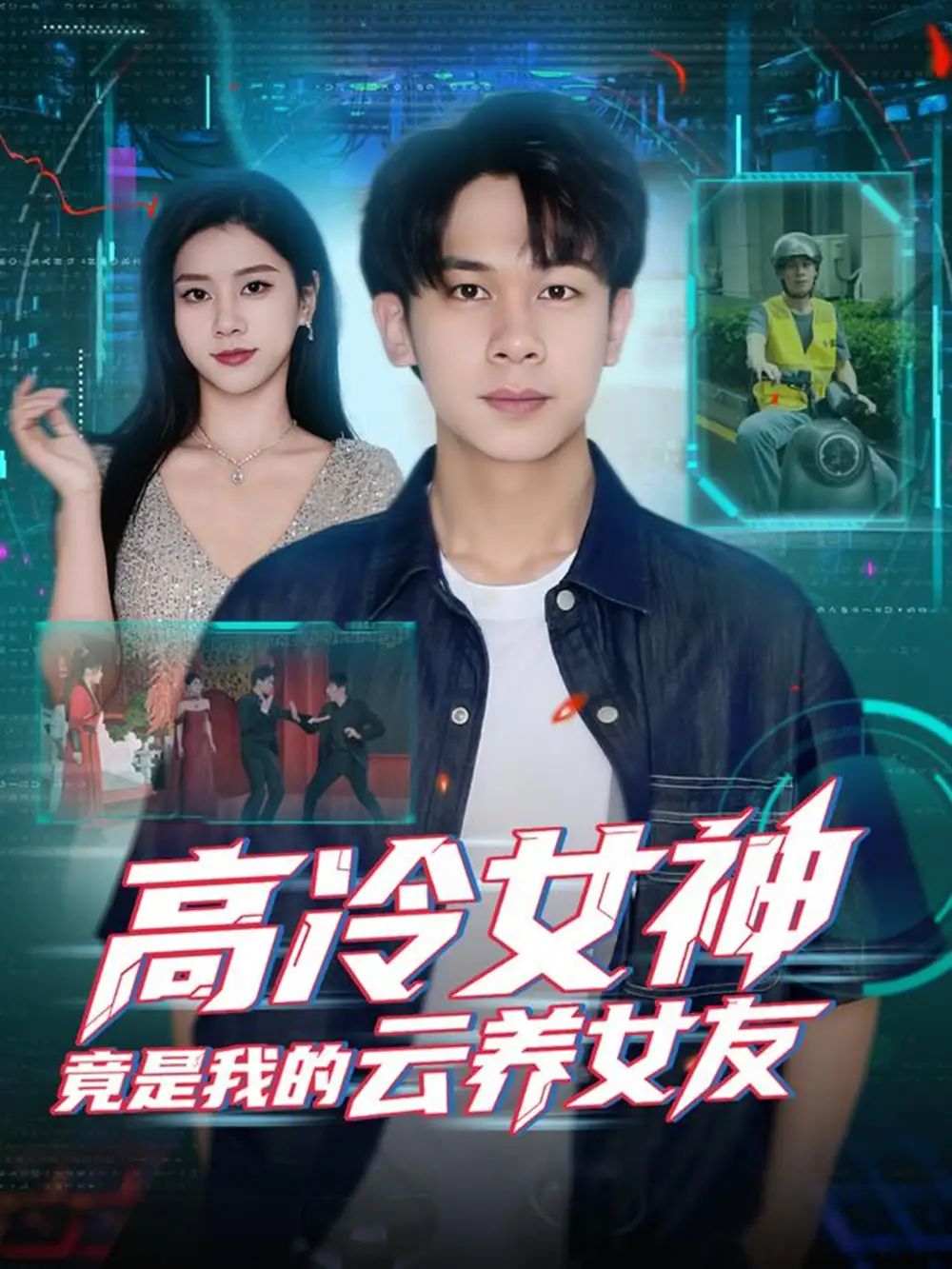 短剧《高冷女神竟是我的云养女友》高清完整版全集免费在线观看