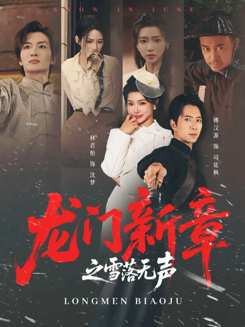 短剧《龙门新章之雪落无声》高清完整版全集免费在线观看