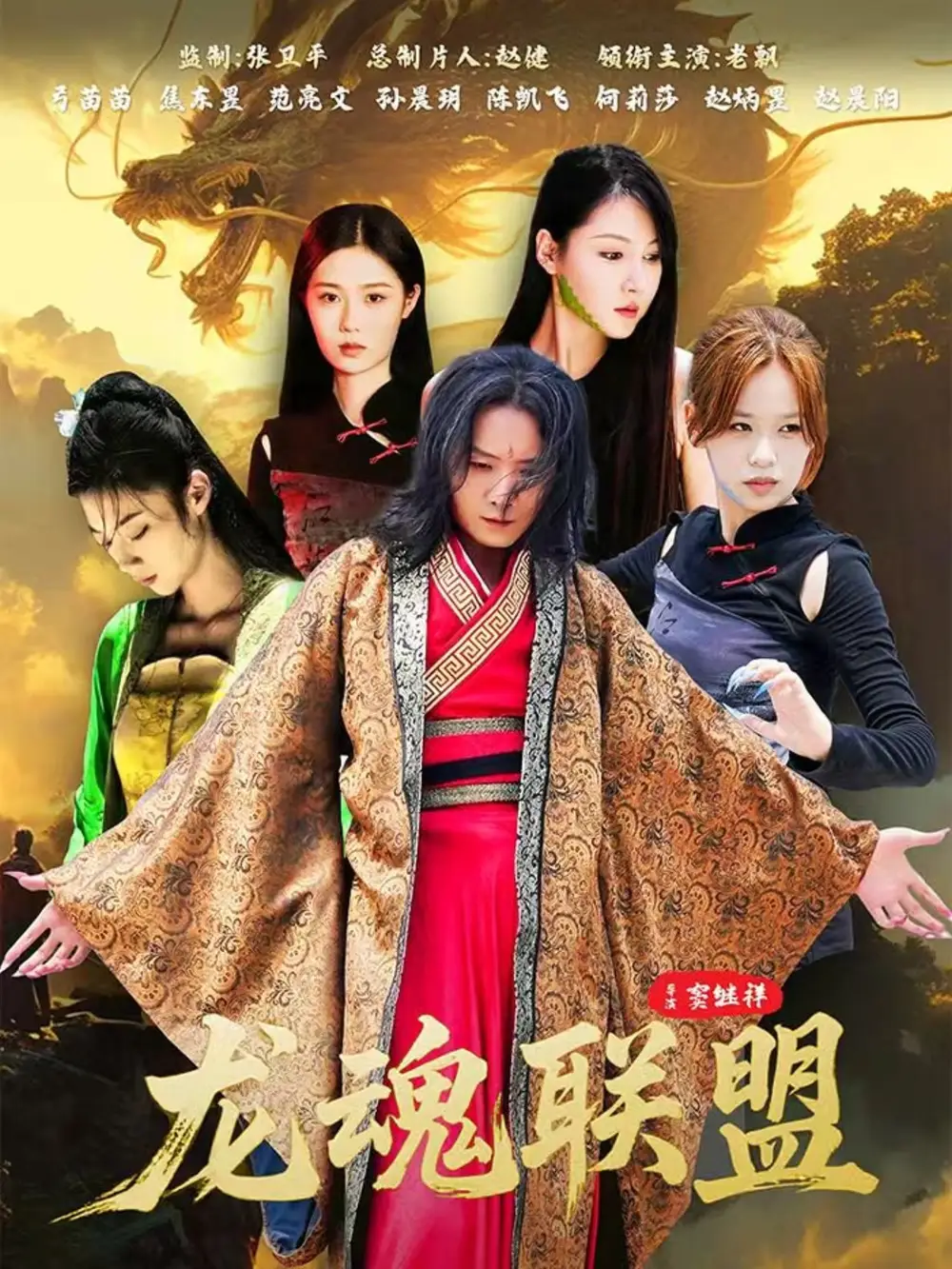 短剧《龙魂联盟》高清完整版全集免费在线观看