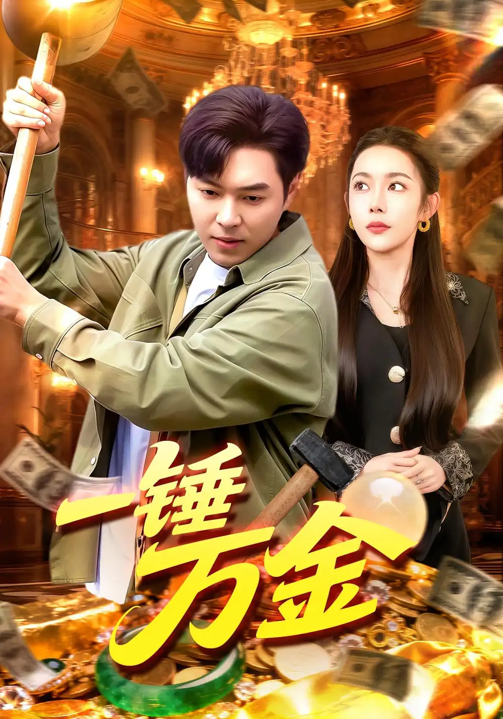 短剧《一锤万金》高清完整版全集免费在线观看