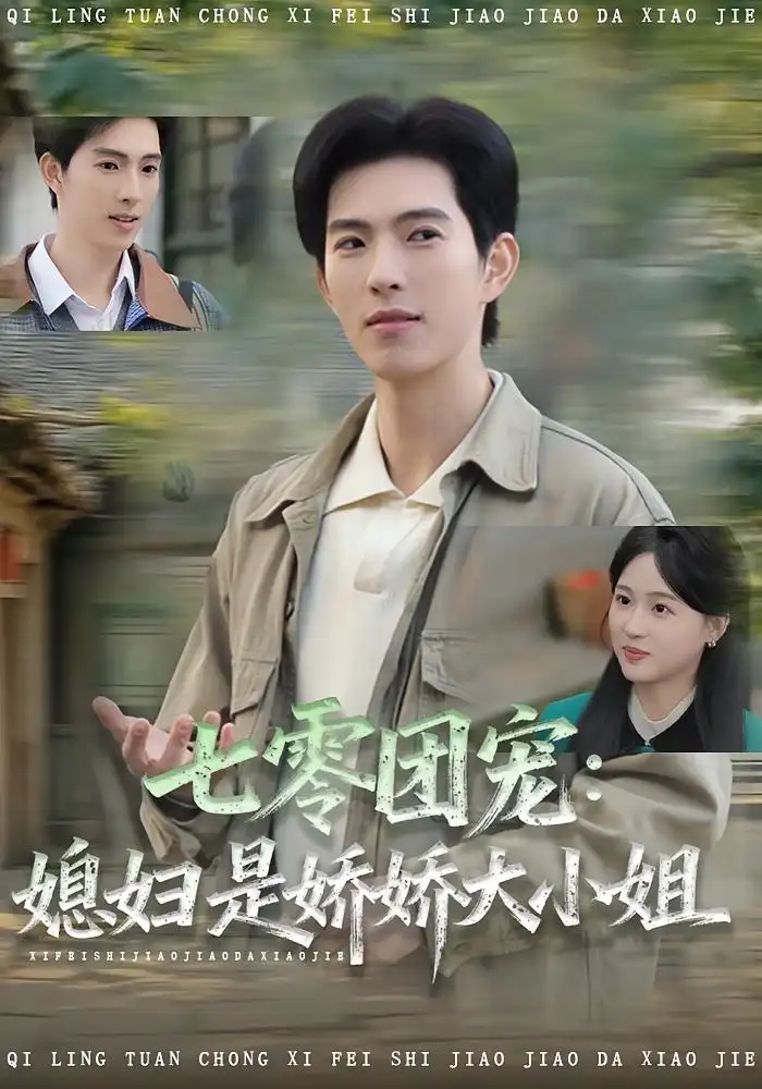 短剧《七零团宠媳妇是娇娇大小姐》高清完整版全集免费在线观看