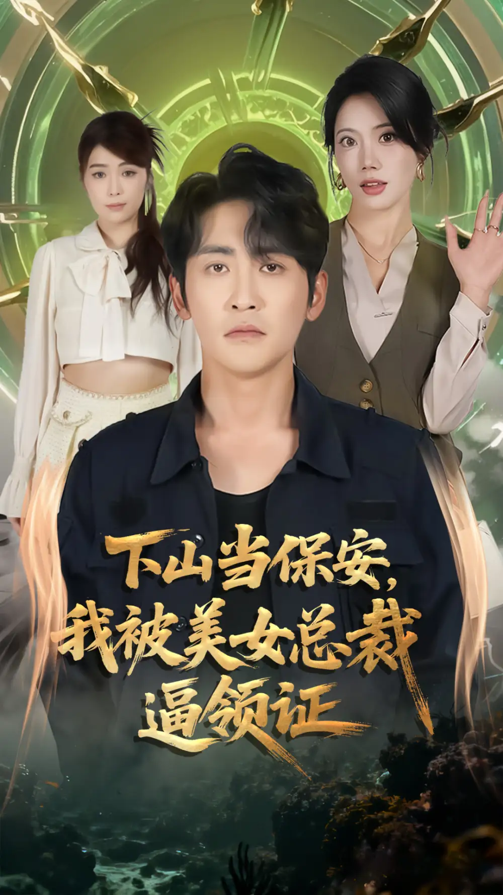 短剧《下山当保安我被美女总裁逼领证》高清完整版全集免费在线观看