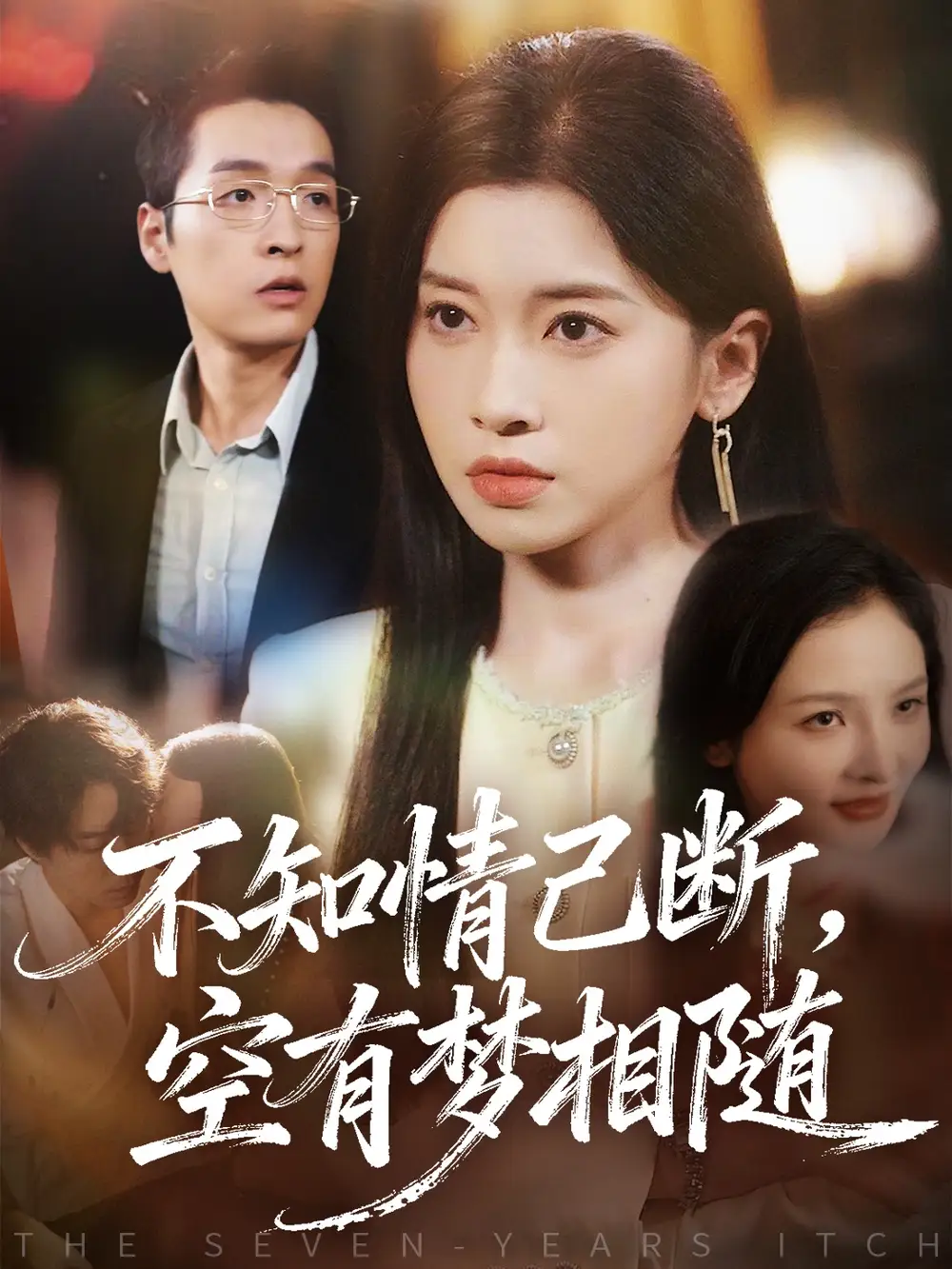 短剧《不知情已断，空有梦相随》高清完整版全集免费在线观看