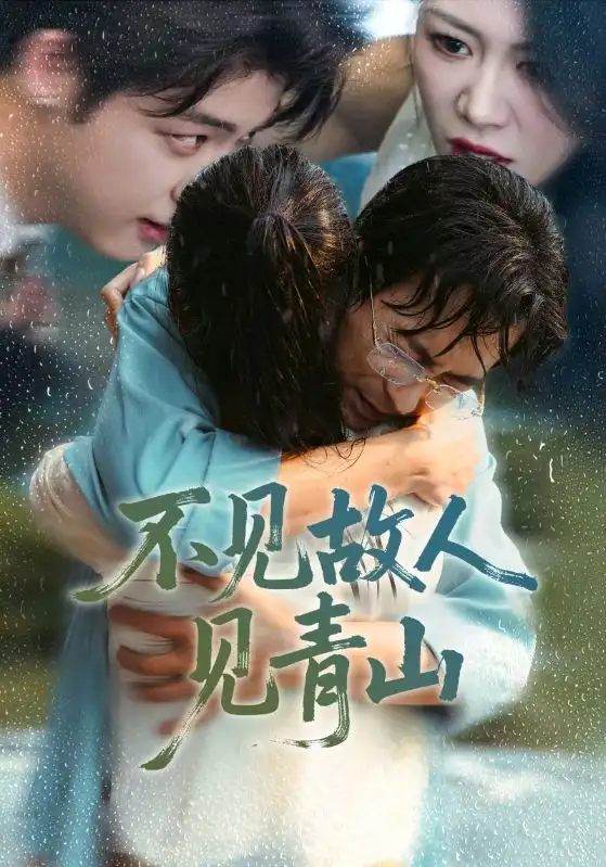 短剧《不见故人见青山＆心约难守，余生不渡》高清完整版全集免费在线观看