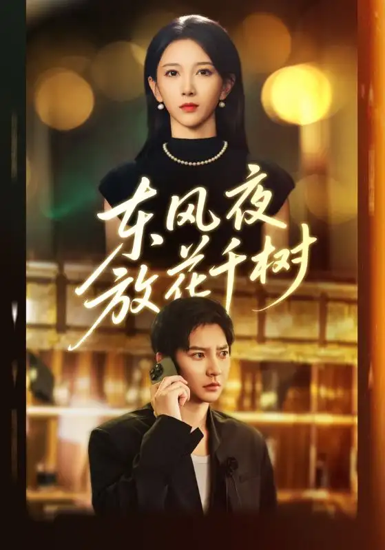 短剧《东风夜放花千树&＆燕西误尽瑶台月》高清完整版全集免费在线观看