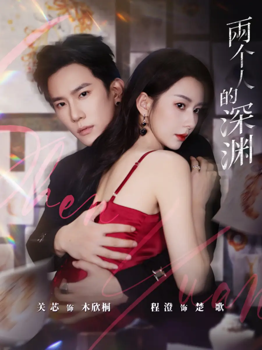 短剧《两个人的深渊》高清完整版全集免费在线观看