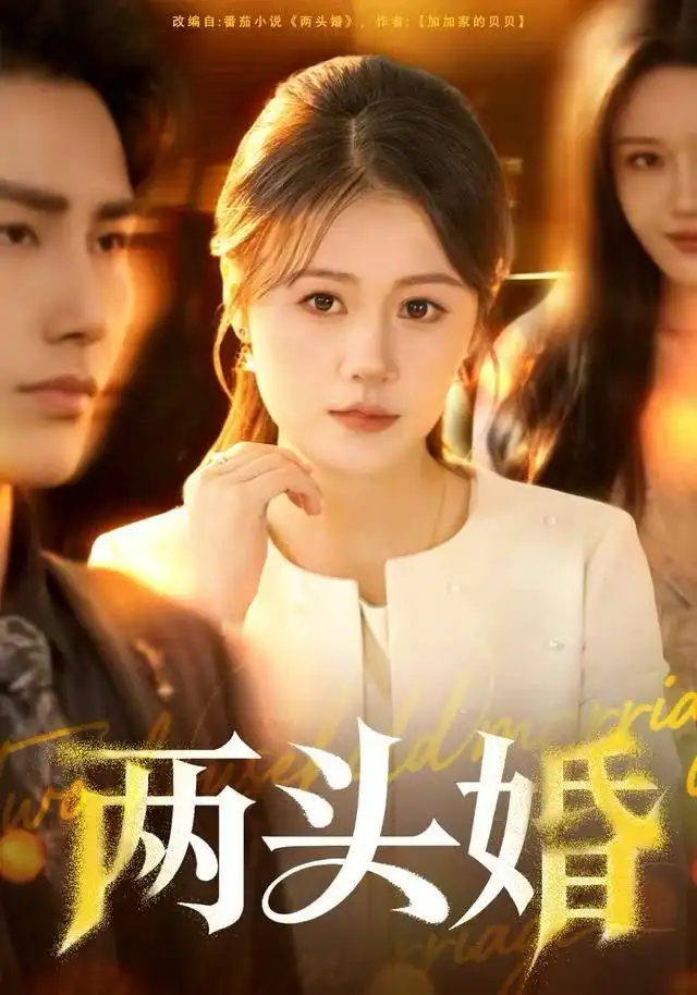两头婚（60集）屈婉琼&徐嘉良海报