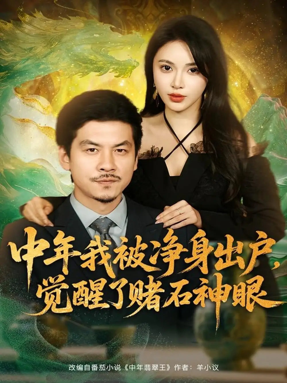 短剧《中年我被净身出户，觉醒了赌石神眼》高清完整版全集免费在线观看