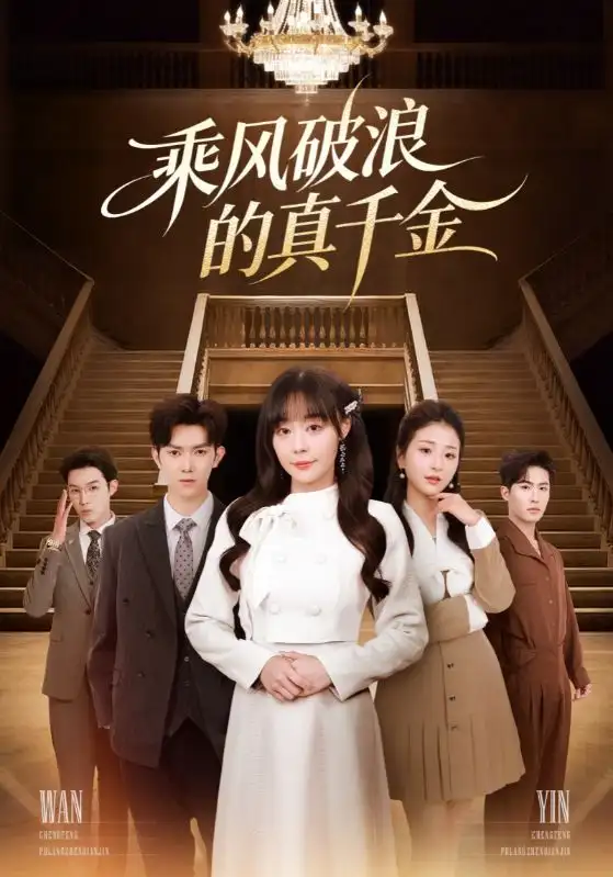 短剧《乘风破浪的真千金》高清完整版全集免费在线观看