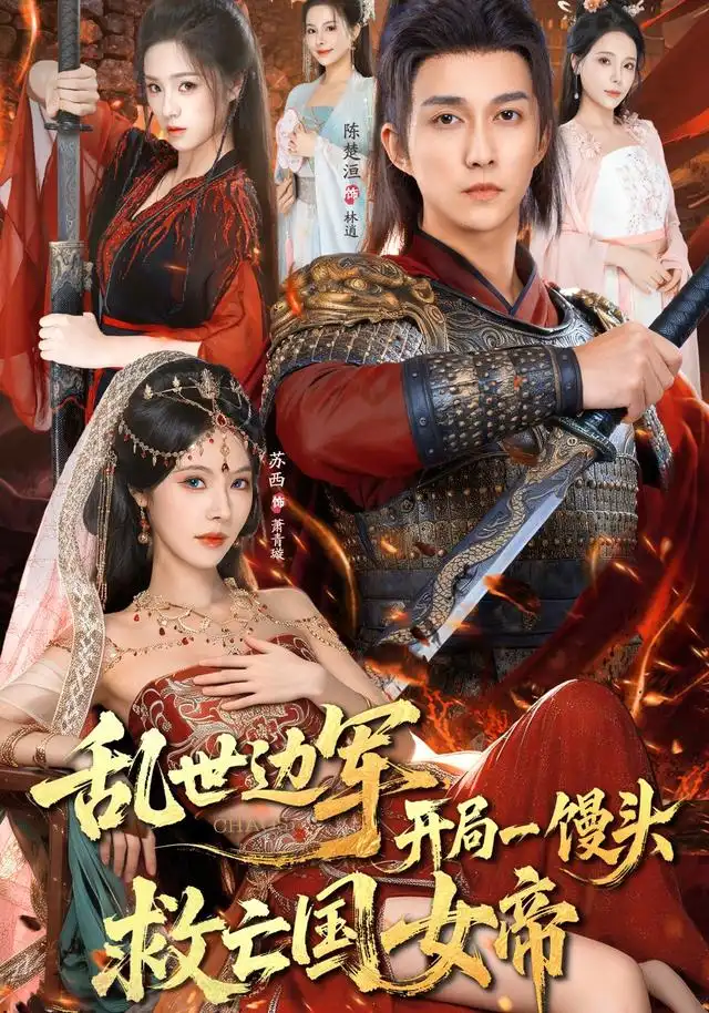 乱世边军开局一馒头救亡国女帝（80集）陈楚洹&苏西海报