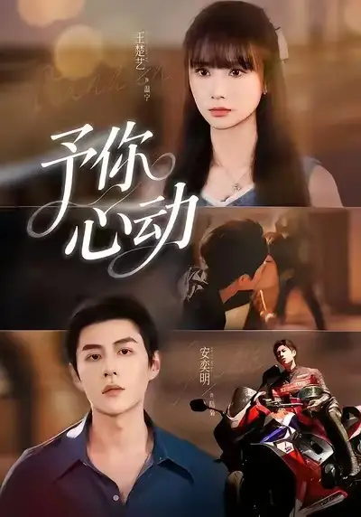 予你心动(60集)安奕明&王楚艺高清海报图片 予你心动(60集)安奕明&王楚艺海报