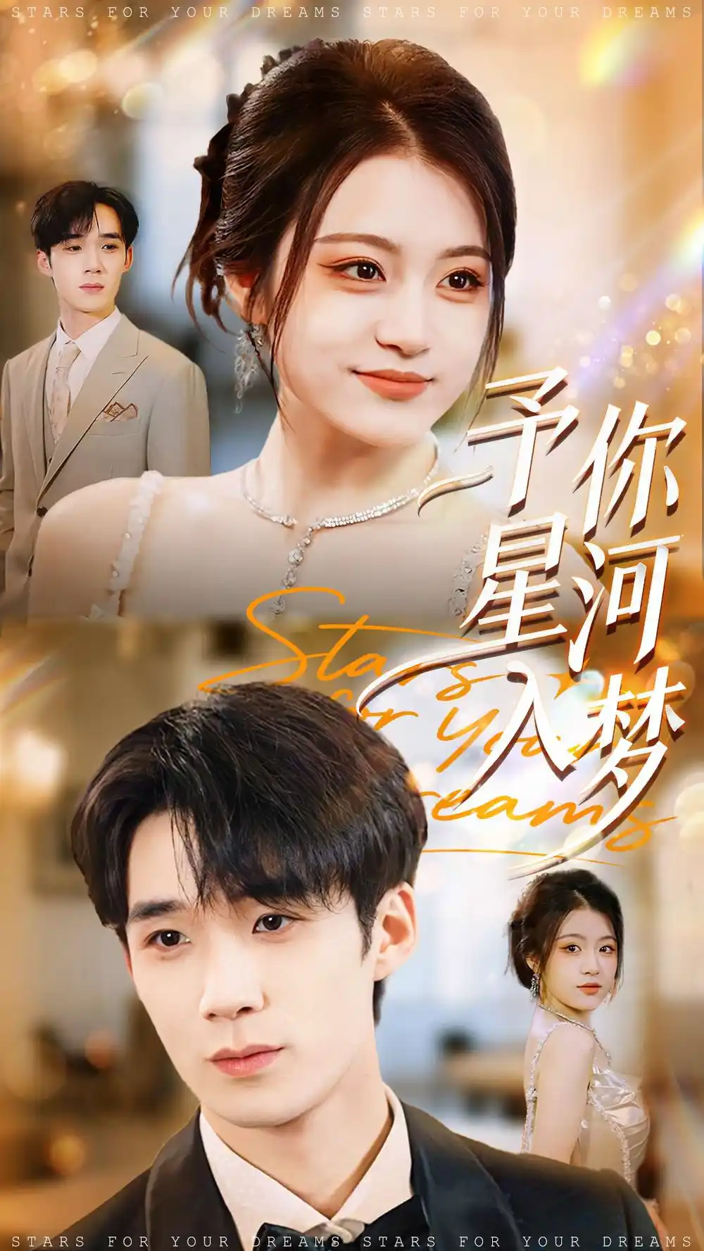 予你星河入梦(91集)刘梓墨&刘艺乔高清海报图片 予你星河入梦(91集)刘梓墨&刘艺乔海报