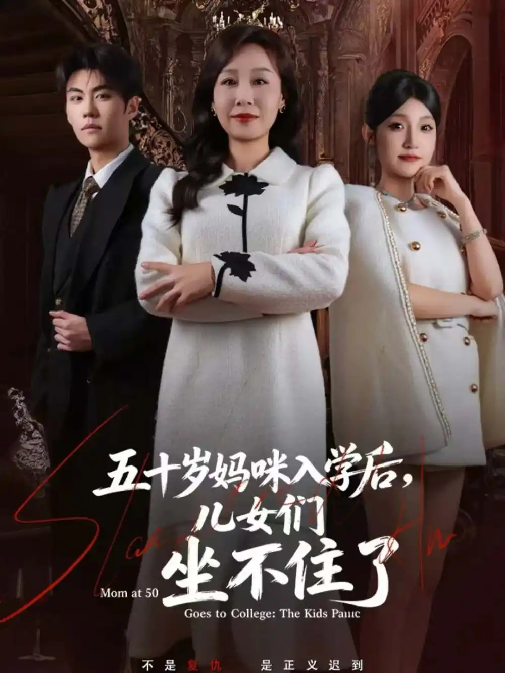 五十岁妈咪入学后,儿女们坐不住了(69集)高清海报图片 五十岁妈咪入学后,儿女们坐不住了(69集)海报