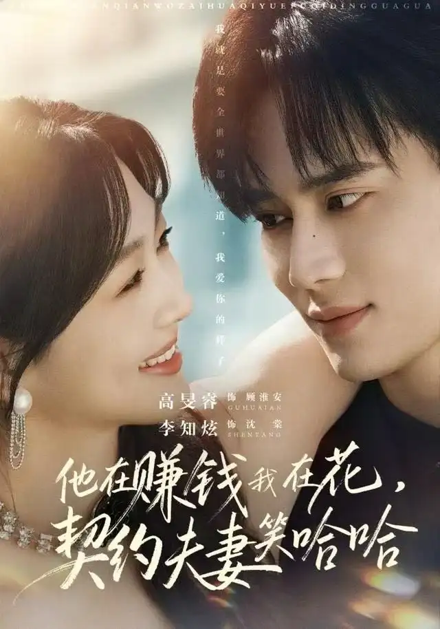 他在赚钱我在花，契约夫妻笑哈哈（68集）李知炫&高旻睿海报