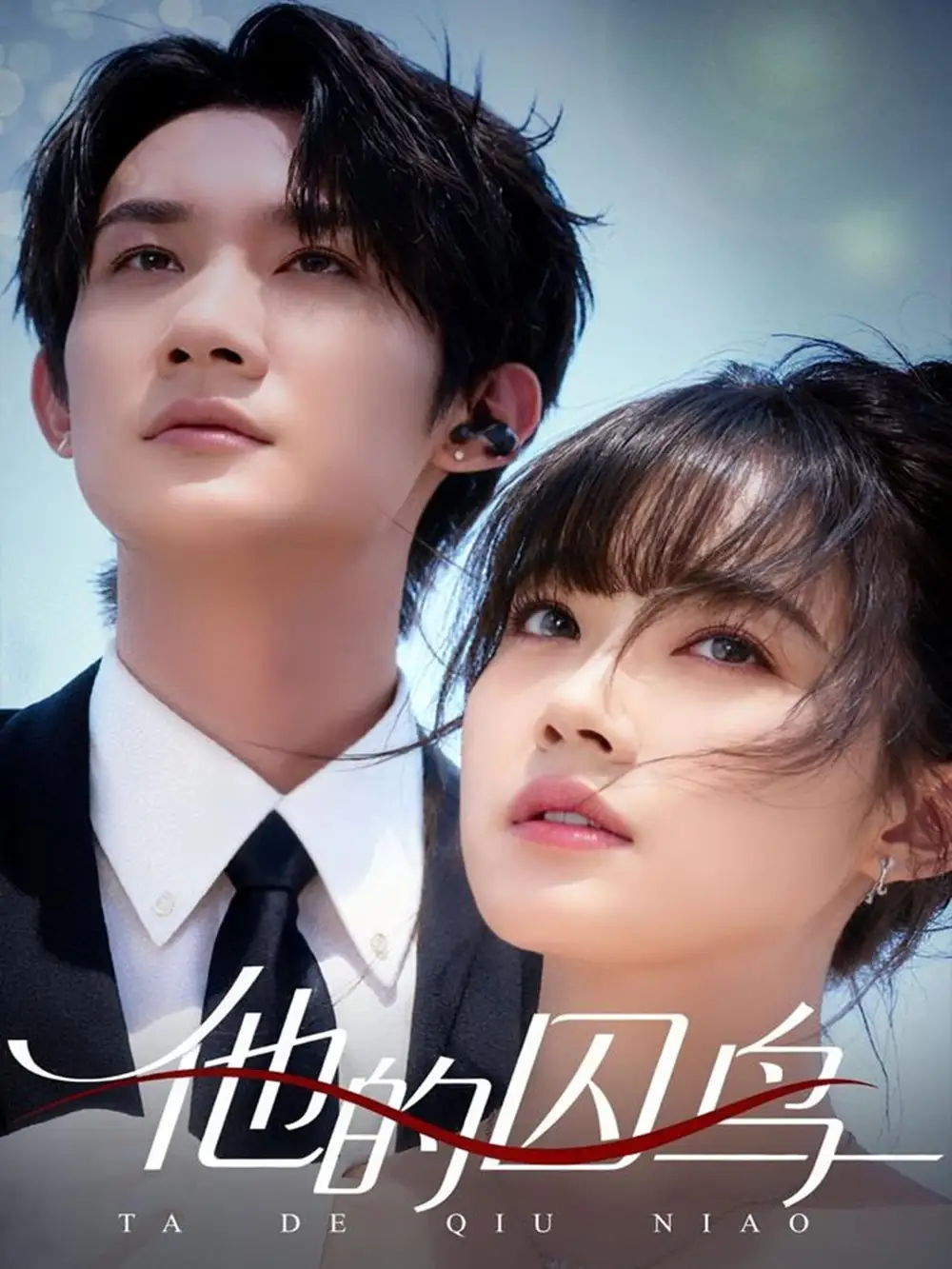 他的囚鸟(60集)韩一思&李嘉琳高清海报图片 他的囚鸟(60集)韩一思&李嘉琳海报