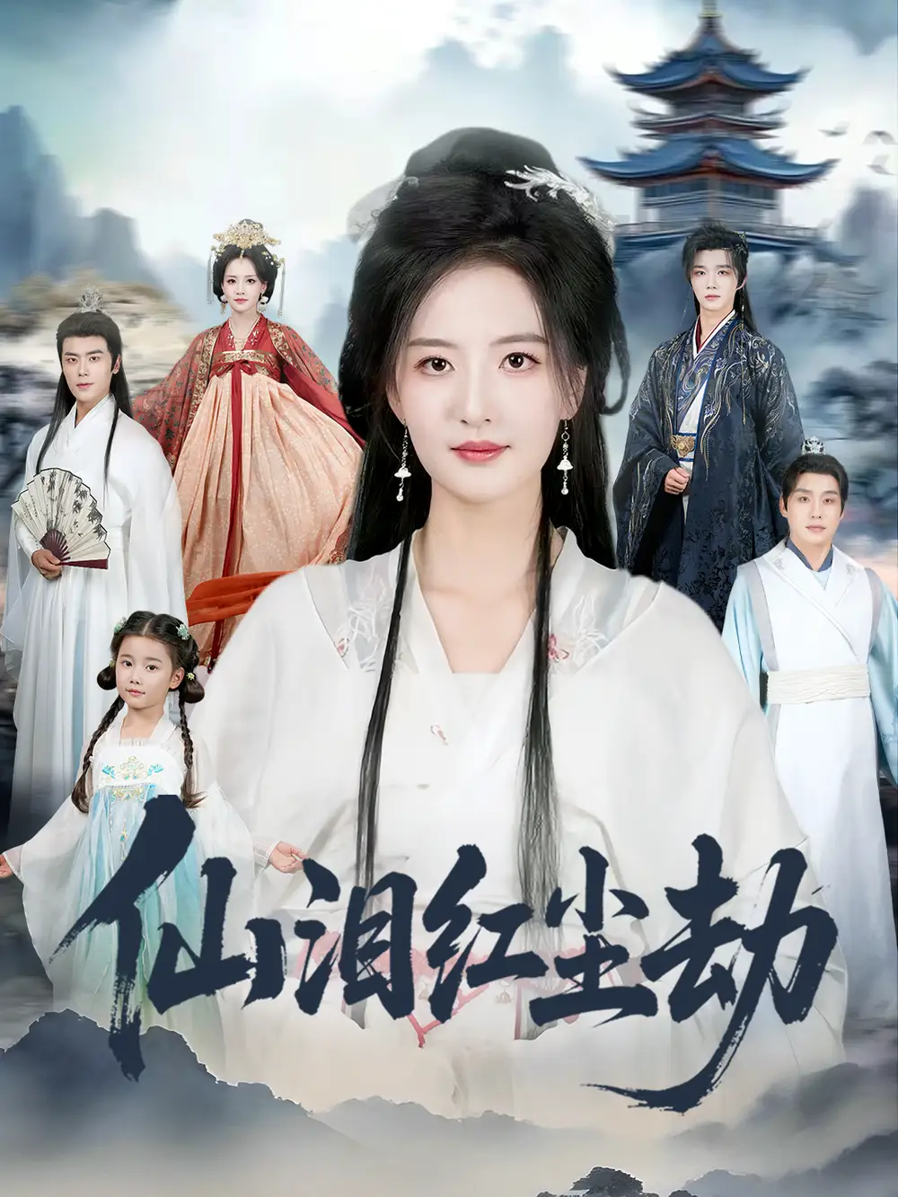 短剧《仙泪红尘劫》高清完整版全集免费在线观看