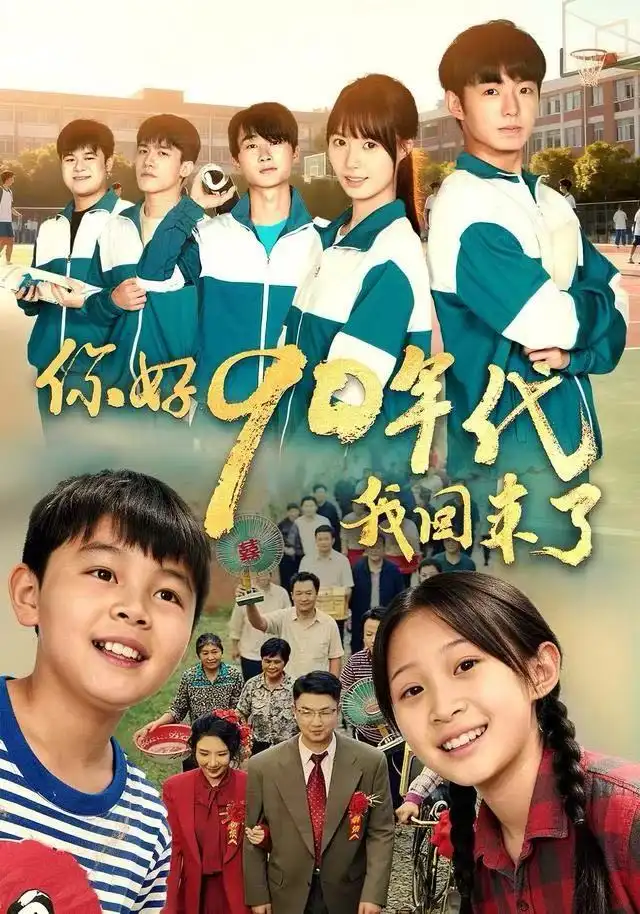 短剧《你好90年代我回来了》高清完整版全集免费在线观看