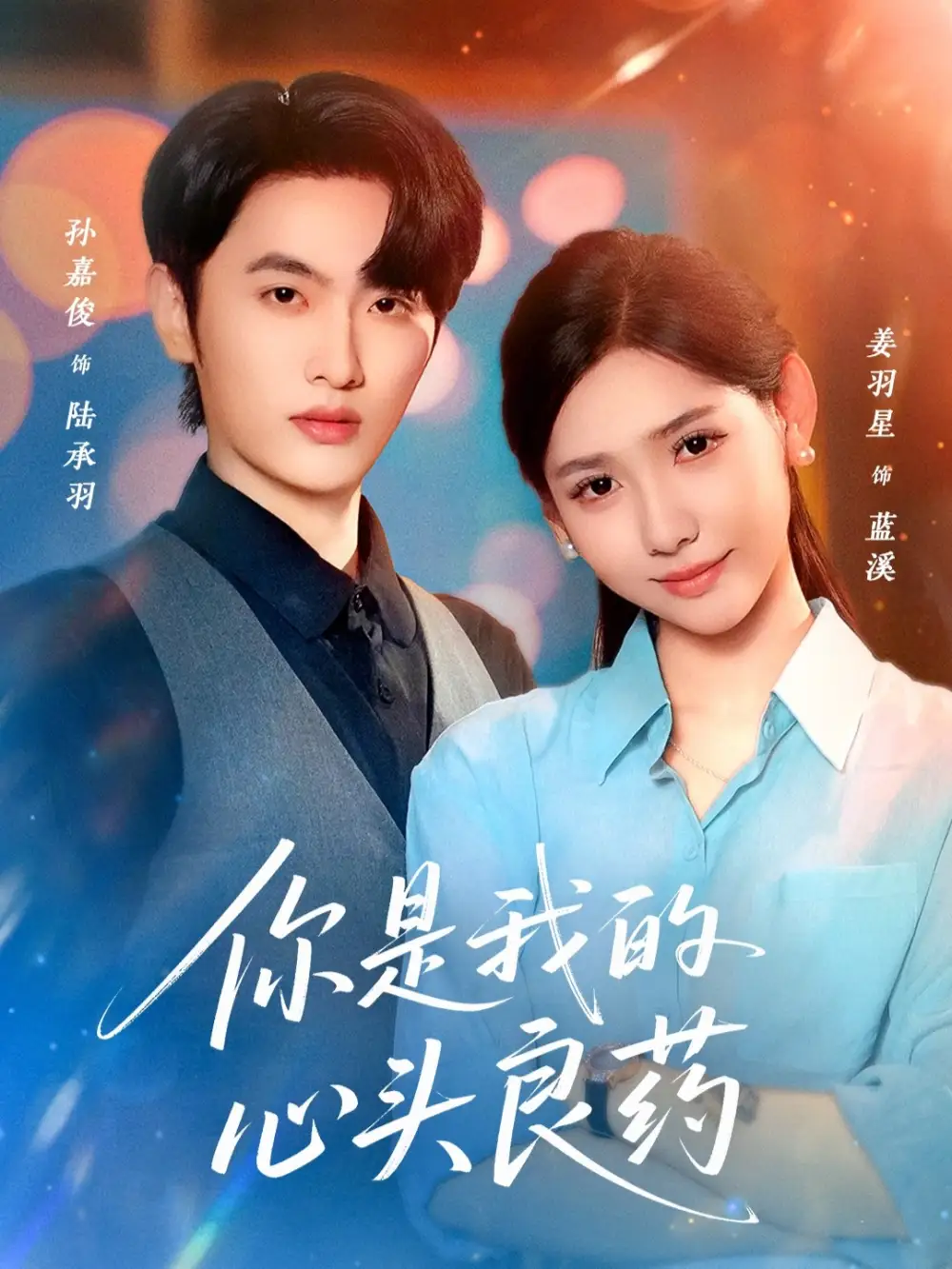 短剧《我的妹妹偏要去见网恋男友》高清完整版免费观看