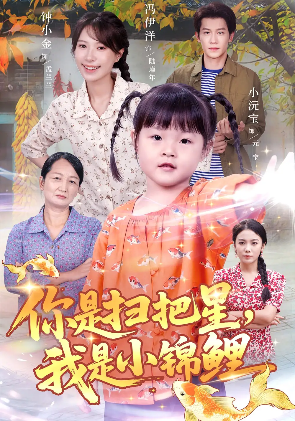 短剧《你是扫把星我是小锦鲤》高清完整版全集免费在线观看