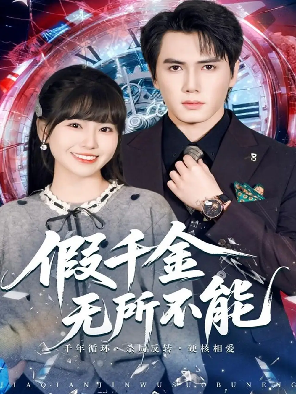 短剧《假千金无所不能》高清完整版全集免费在线观看