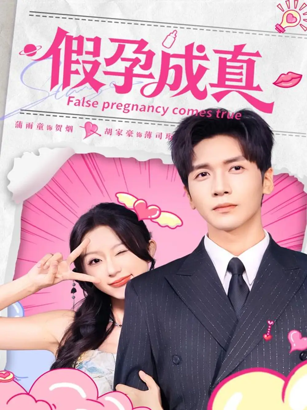 短剧《假孕成真》高清完整版全集免费在线观看