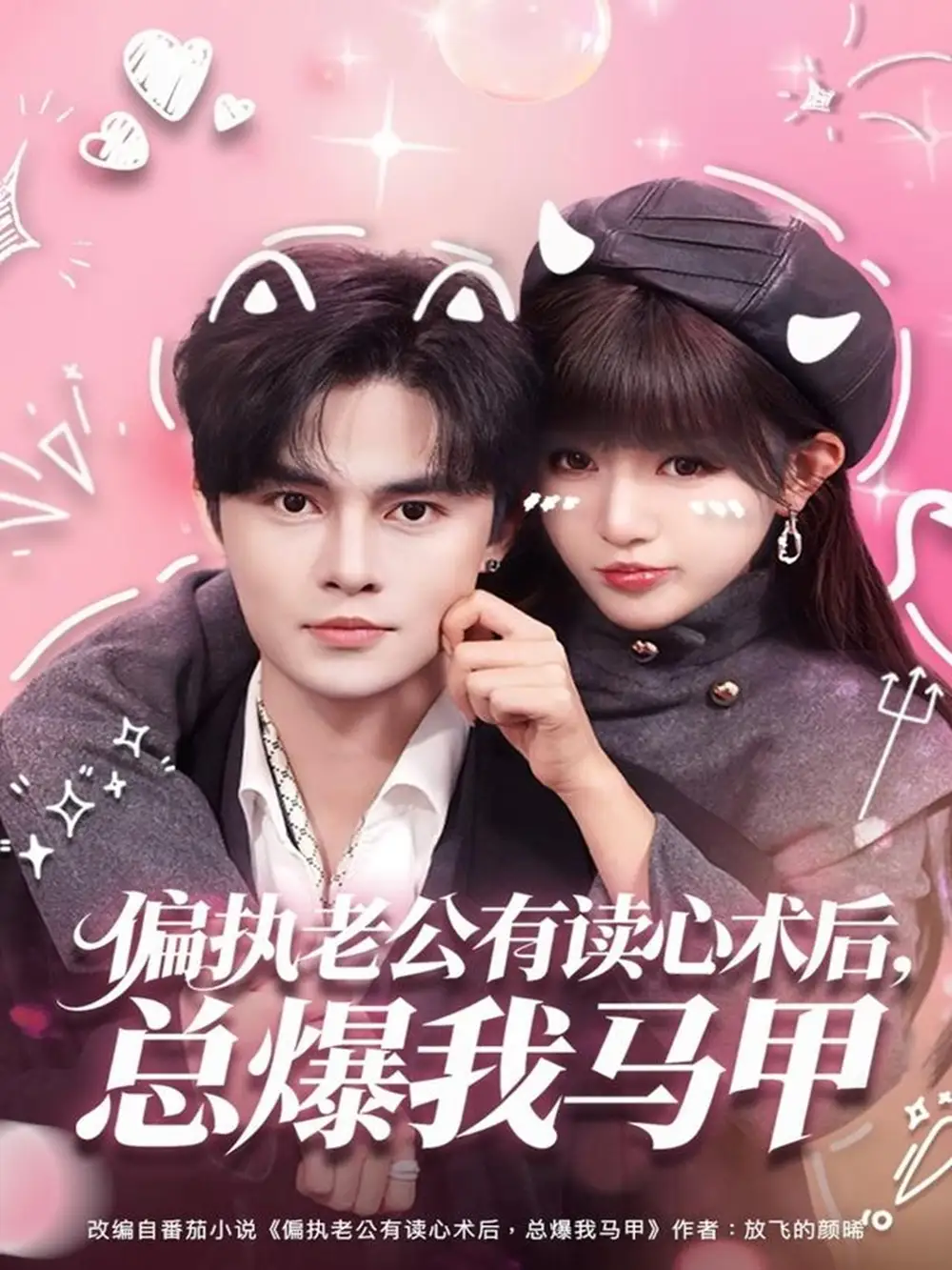 短剧《偏执老公有读心术后，总爆我马甲》高清完整版全集免费在线观看