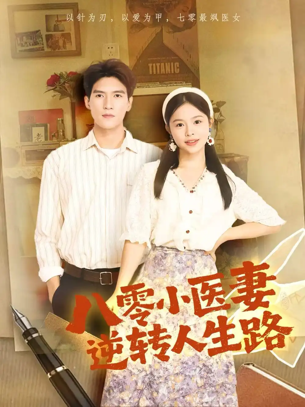 短剧《八零小医妻逆转人生路》高清完整版全集免费在线观看