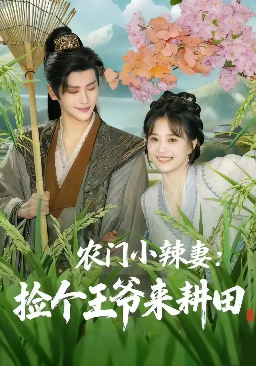 短剧《农门小辣妻捡个王爷来耕田》高清完整版全集免费在线观看