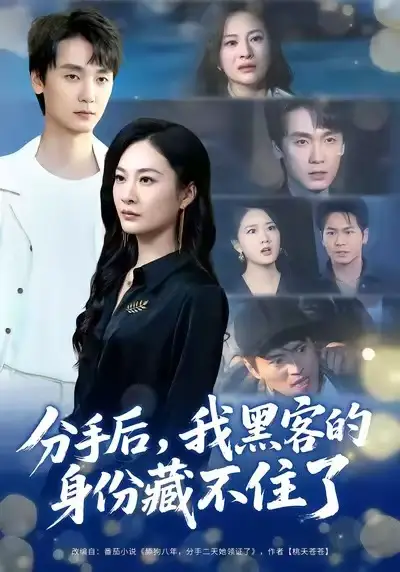 短剧《分手后，我黑客的身份藏不住了》高清完整版全集免费在线观看