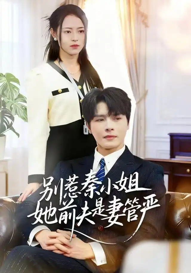 短剧《觉醒宠妻系统后，我无敌了》高清完整版免费观看