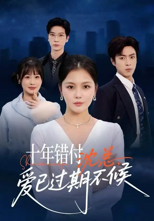 短剧《十年错付：沈总，爱已过期不候》高清完整版全集免费在线观看