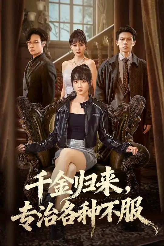 短剧《奶奶觉醒后，全家破产了＆奶奶的绝地反击》高清完整版免费观看