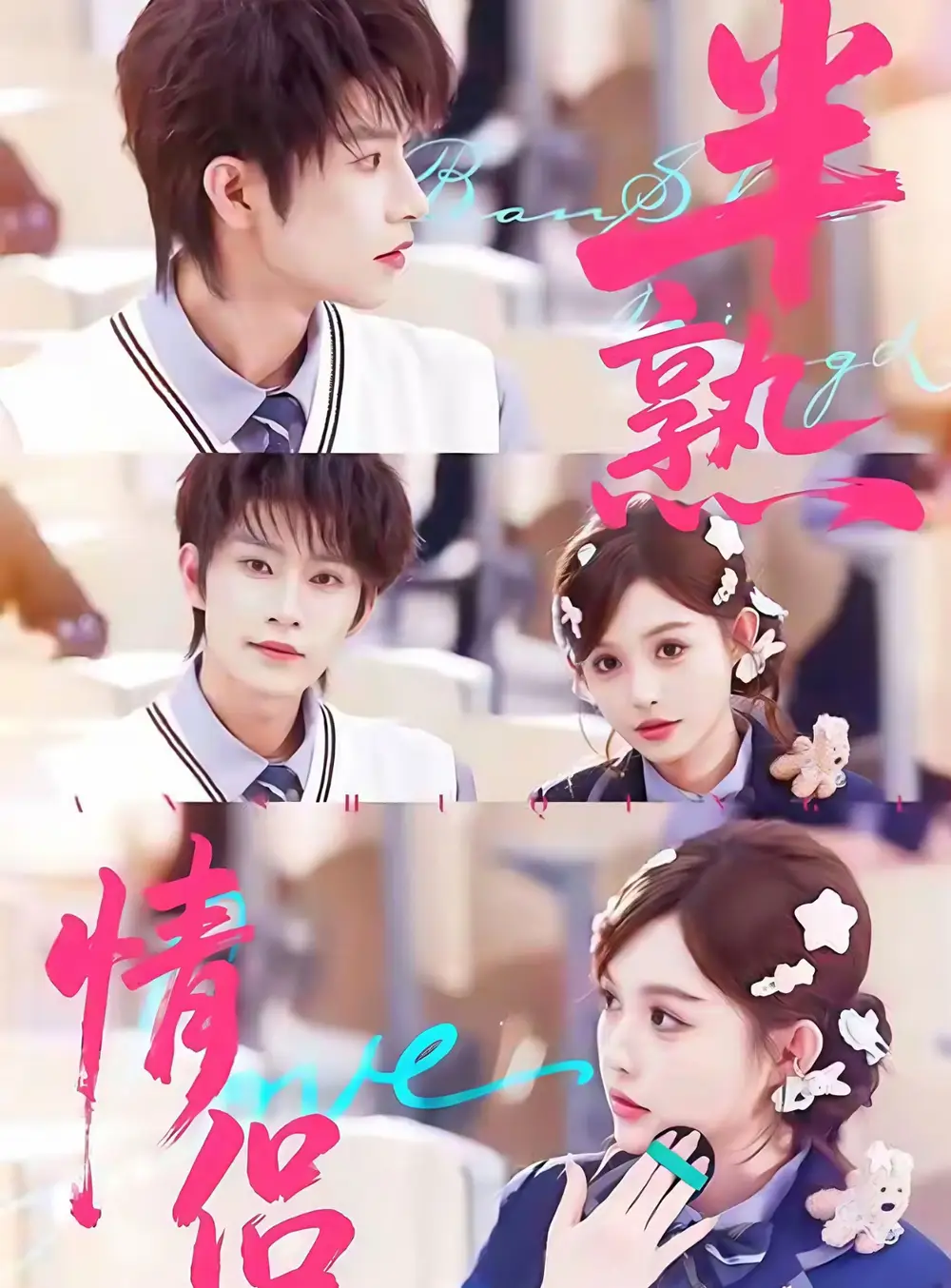 短剧《半熟情侣》高清完整版全集免费在线观看