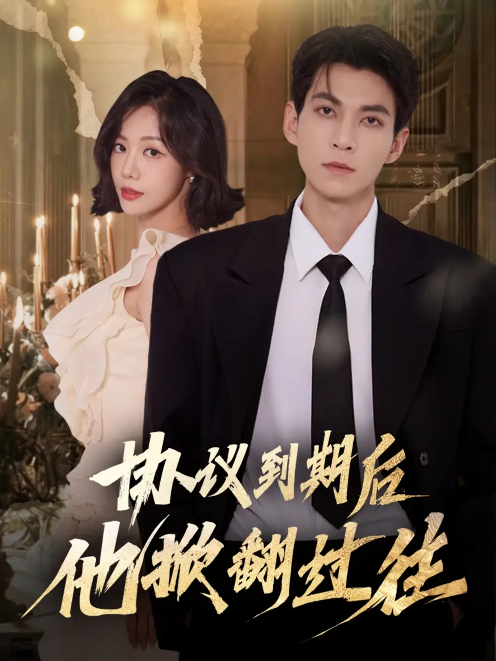 短剧《协议到期后他掀翻过往》高清完整版全集免费在线观看