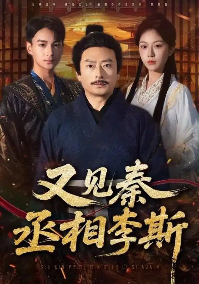 短剧《又见秦丞相李斯》高清完整版全集免费在线观看