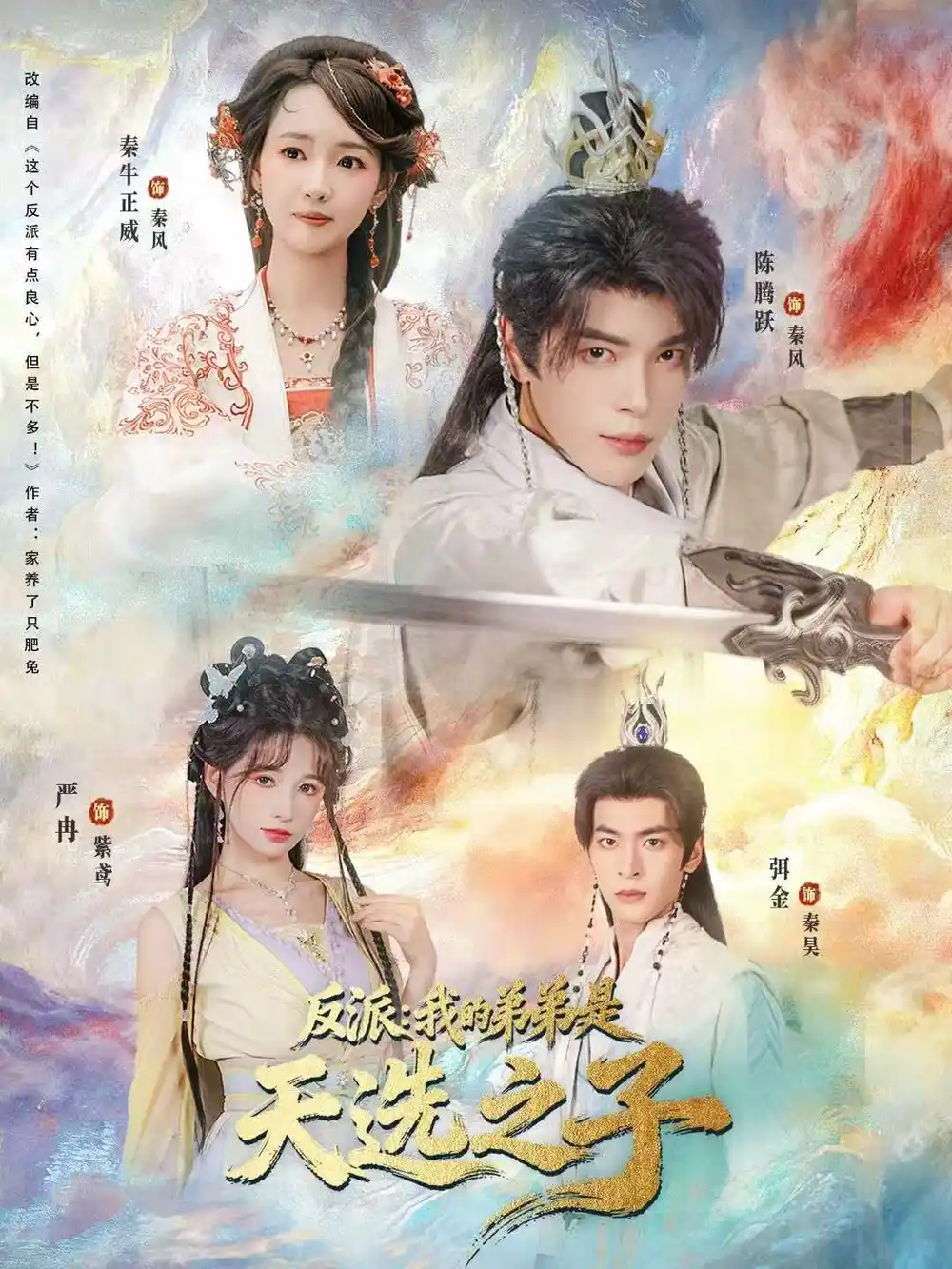 反派我的弟弟是天选之子(78集)秦牛正威&陈腾跃&严冉高清海报图片 反派我的弟弟是天选之子(78集)秦牛正威&陈腾跃&严冉海报